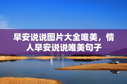 早安说说图片大全唯美，情人早安说说唯美句子