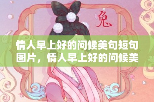 情人早上好的问候美句短句图片，情人早上好的问候美句