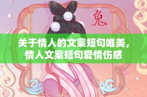 关于情人的文案短句唯美，情人文案短句爱情伤感