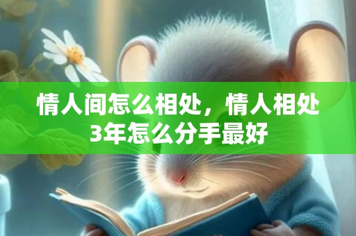 情人间怎么相处，情人相处3年怎么分手最好