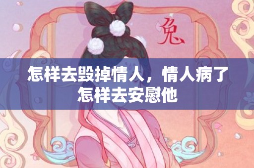 怎样去毁掉情人，情人病了怎样去安慰他