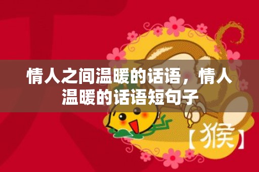 情人之间温暖的话语，情人温暖的话语短句子