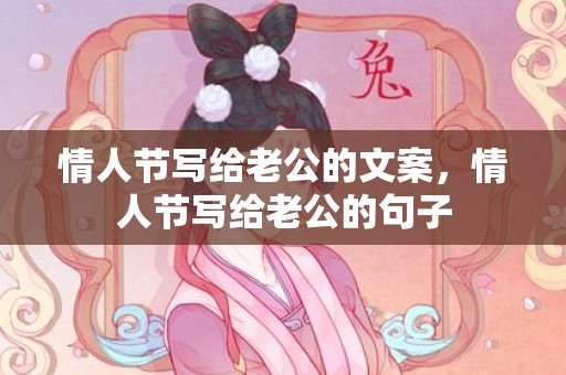 情人节写给老公的文案，情人节写给老公的句子