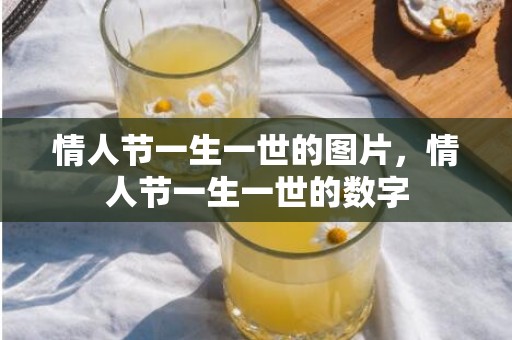 情人节一生一世的图片，情人节一生一世的数字