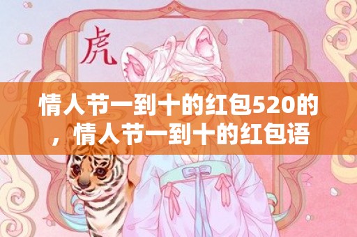 情人节一到十的红包520的，情人节一到十的红包语