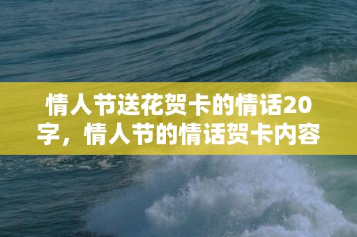 情人节送花贺卡的情话20字，情人节的情话贺卡内容