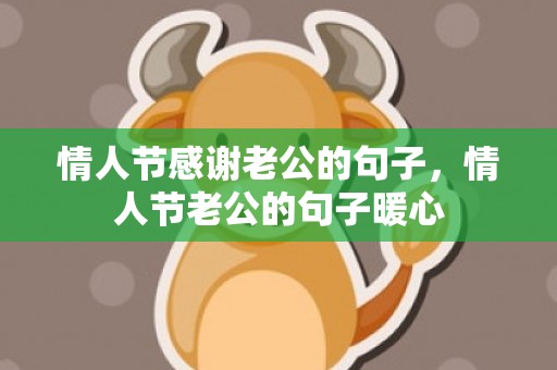 情人节感谢老公的句子，情人节老公的句子暖心