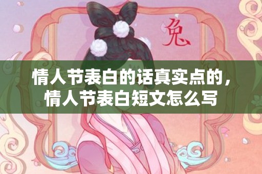 情人节表白的话真实点的，情人节表白短文怎么写