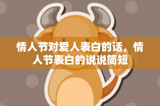 情人节对爱人表白的话，情人节表白的说说简短