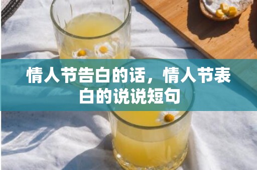 情人节告白的话，情人节表白的说说短句