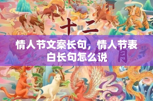 情人节文案长句，情人节表白长句怎么说
