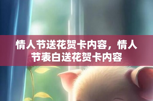 情人节送花贺卡内容，情人节表白送花贺卡内容