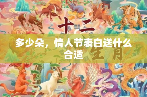 多少朵，情人节表白送什么合适