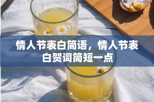 情人节表白简语，情人节表白贺词简短一点