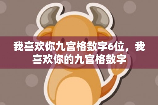 我喜欢你九宫格数字6位，我喜欢你的九宫格数字