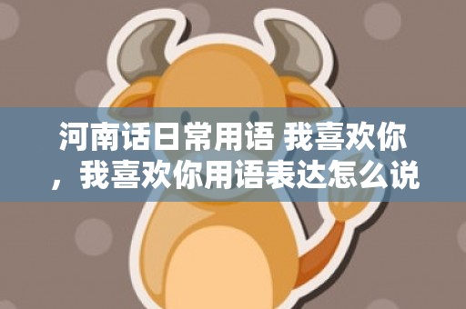 河南话日常用语 我喜欢你，我喜欢你用语表达怎么说