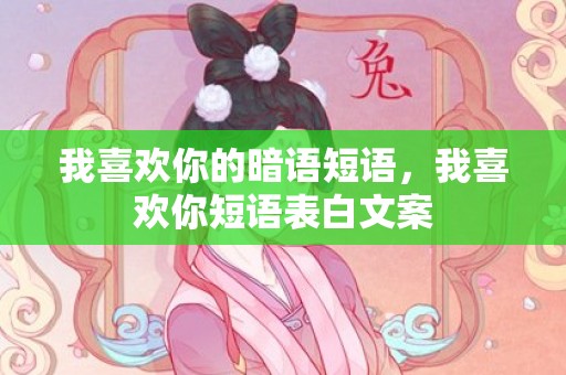 我喜欢你的暗语短语，我喜欢你短语表白文案