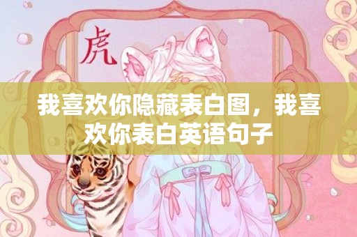 我喜欢你隐藏表白图，我喜欢你表白英语句子