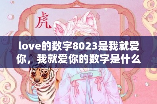 love的数字8023是我就爱你，我就爱你的数字是什么