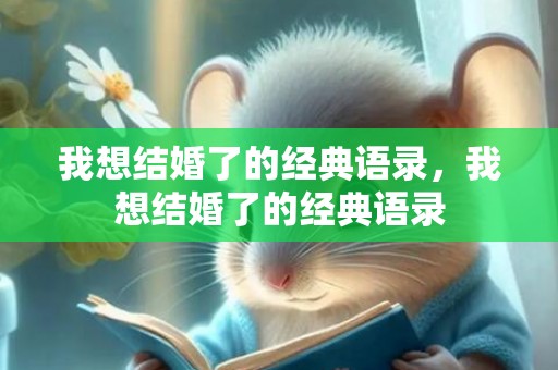 我想结婚了的经典语录，我想结婚了的经典语录