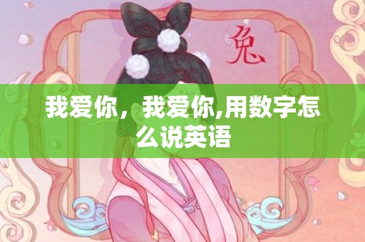 我爱你，我爱你,用数字怎么说英语