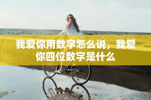 我爱你用数字怎么说，我爱你四位数字是什么