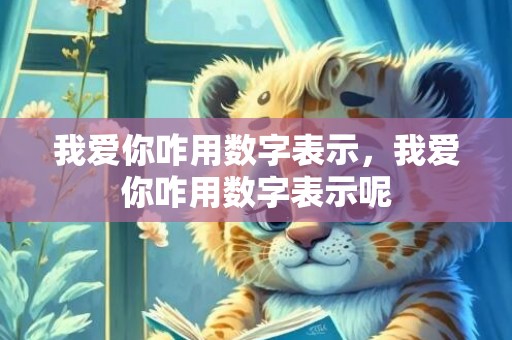我爱你咋用数字表示，我爱你咋用数字表示呢