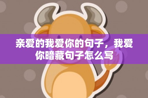 亲爱的我爱你的句子，我爱你暗藏句子怎么写