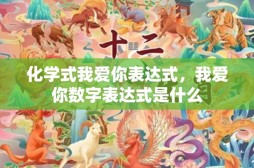 化学式我爱你表达式，我爱你数字表达式是什么