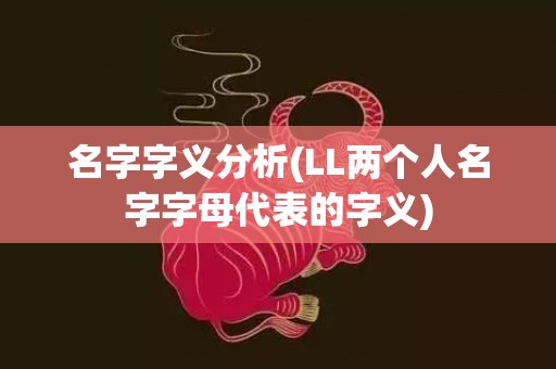 名字字义分析(LL两个人名字字母代表的字义)