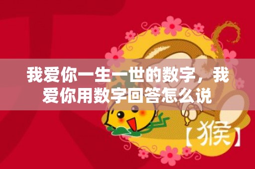 我爱你一生一世的数字，我爱你用数字回答怎么说