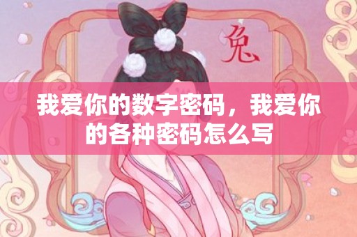我爱你的数字密码，我爱你的各种密码怎么写