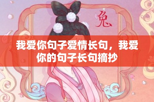 我爱你句子爱情长句，我爱你的句子长句摘抄