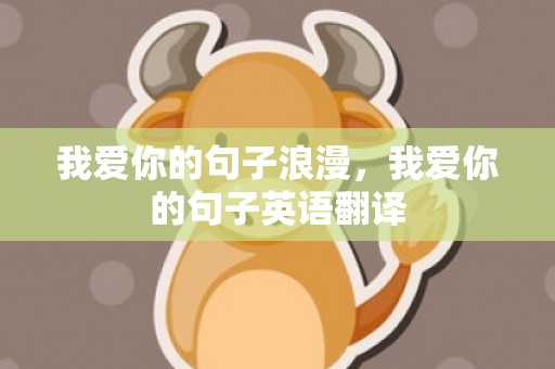 我爱你的句子浪漫，我爱你的句子英语翻译