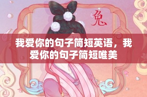 我爱你的句子简短英语，我爱你的句子简短唯美