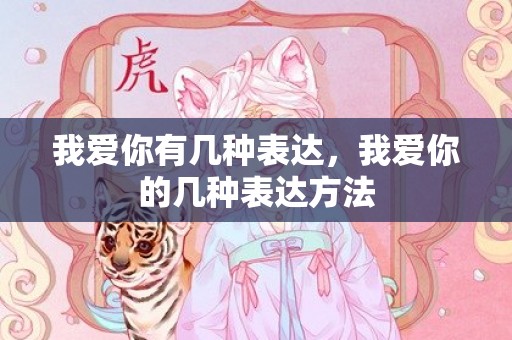 我爱你有几种表达，我爱你的几种表达方法