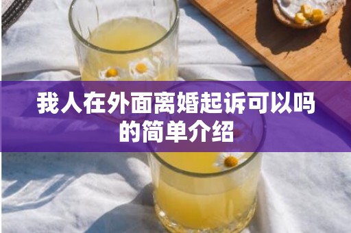 我人在外面离婚起诉可以吗的简单介绍