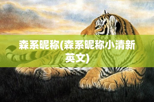 森系昵称(森系昵称小清新英文)
