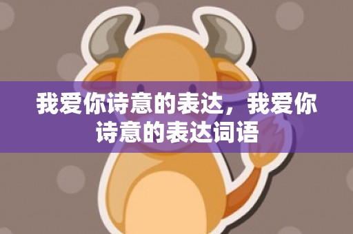 我爱你诗意的表达，我爱你诗意的表达词语