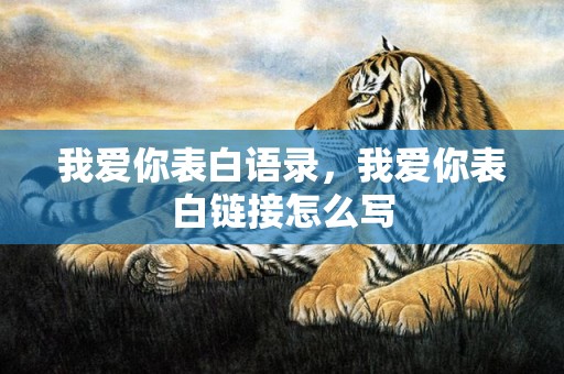我爱你表白语录，我爱你表白链接怎么写