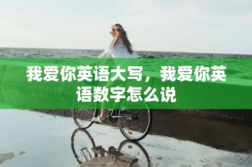我爱你英语大写，我爱你英语数字怎么说