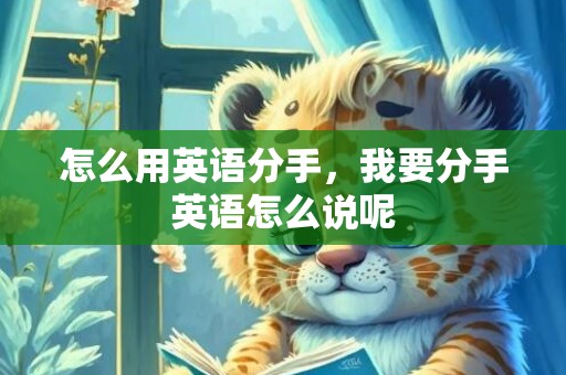 怎么用英语分手，我要分手英语怎么说呢