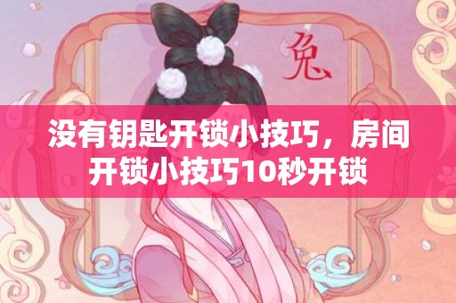 没有钥匙开锁小技巧，房间开锁小技巧10秒开锁
