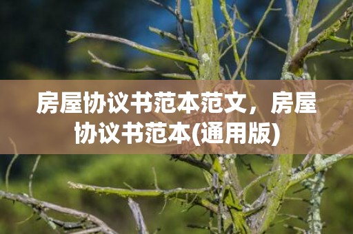房屋协议书范本范文，房屋协议书范本(通用版)