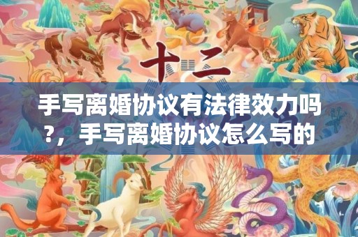 手写离婚协议有法律效力吗?，手写离婚协议怎么写的