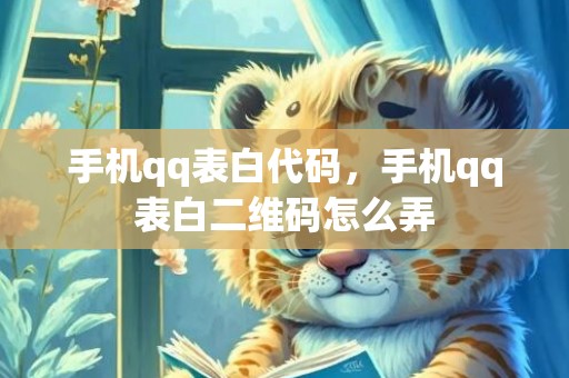 手机qq表白代码，手机qq表白二维码怎么弄