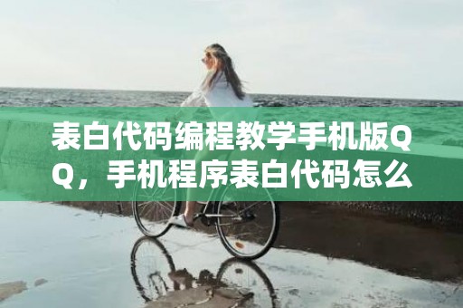 表白代码编程教学手机版QQ，手机程序表白代码怎么写
