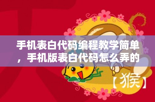 手机表白代码编程教学简单，手机版表白代码怎么弄的