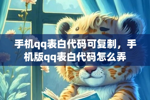 手机qq表白代码可复制，手机版qq表白代码怎么弄