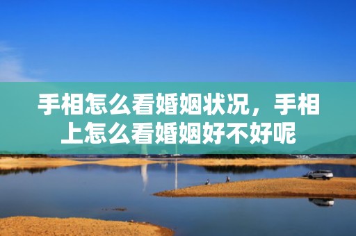 手相怎么看婚姻状况，手相上怎么看婚姻好不好呢